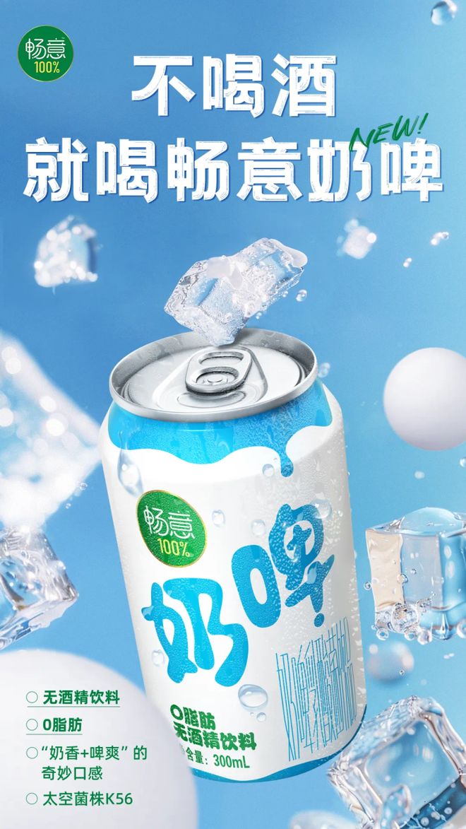 起猛了？伊利“暢意100%奶啤”上市，無(wú)酒精飲料賽道迎來(lái)新玩家
